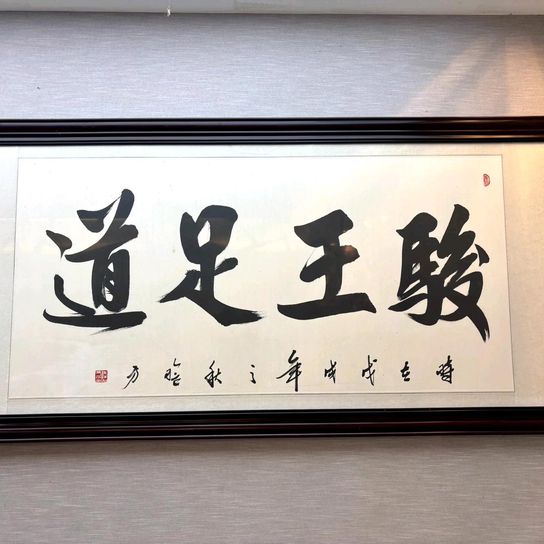 五峰骏王足道