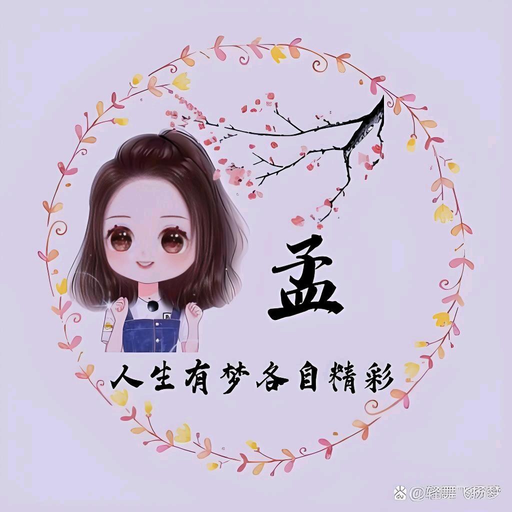 ꧁༺๑孟想成真๑༻꧂