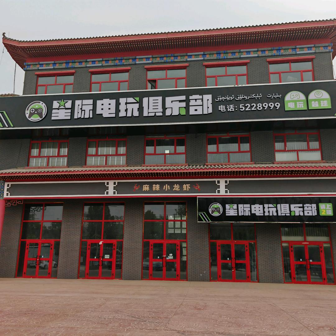 星际电玩俱乐部官方号