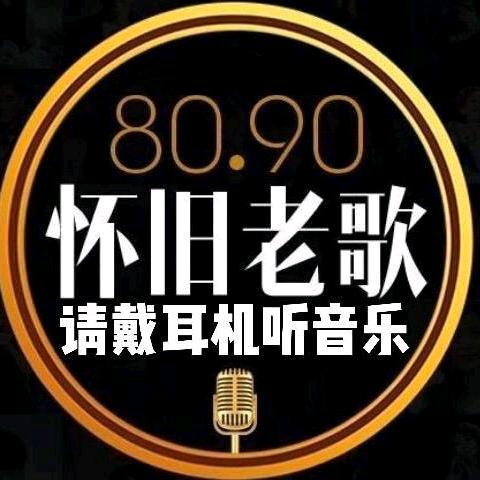 怀旧老歌