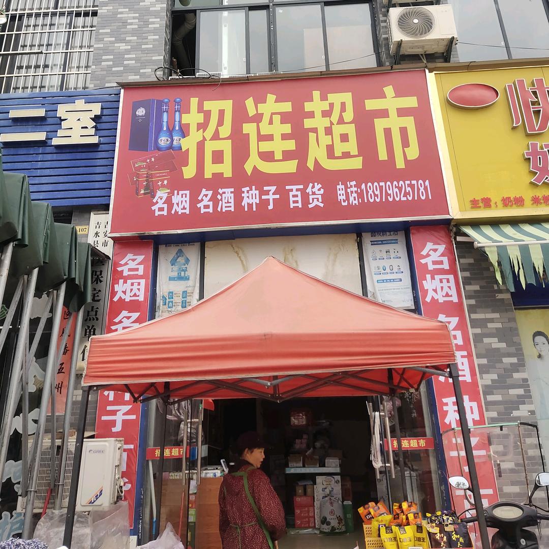 招连超市烟酒百货