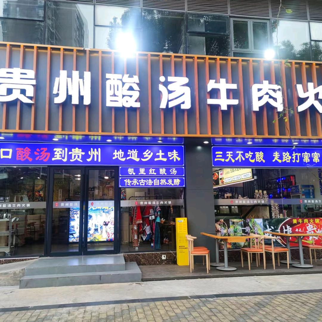 由衷贵州酸汤牛肉火锅。