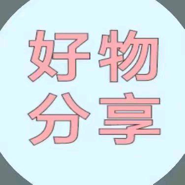 好物推荐