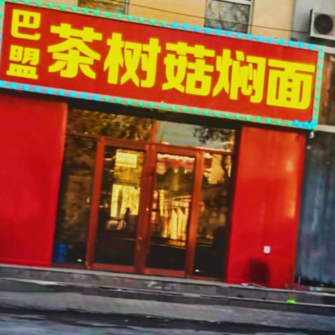 巴盟茶树菇焖面