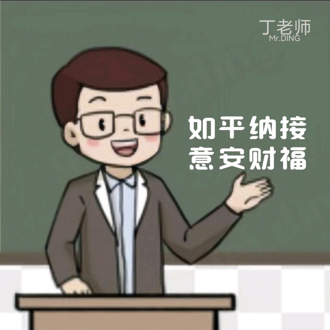 丁老师·成人识字