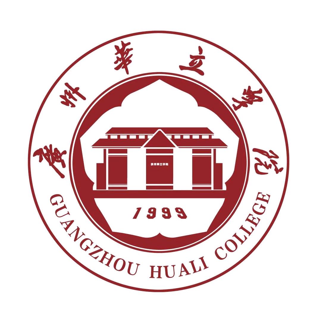 广州华立学院国际交流学院