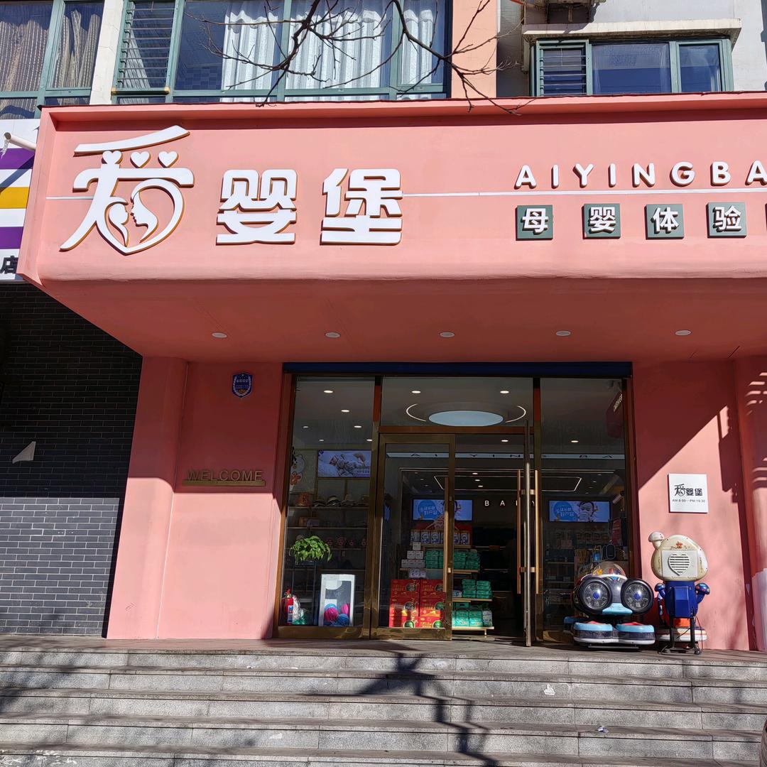 爱婴堡～瑞旺园店