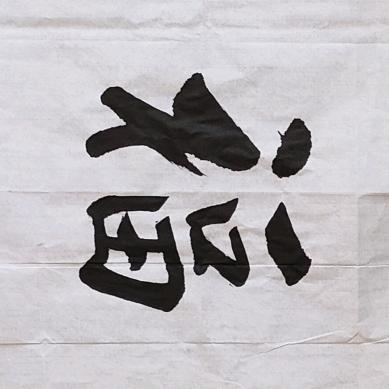 翰墨人生