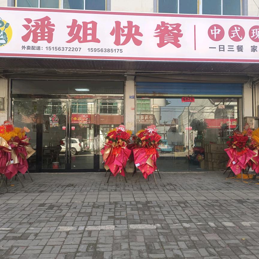 潘姐