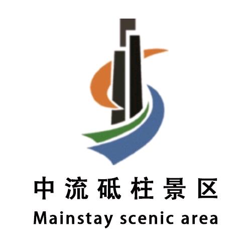 中流砥柱景区
