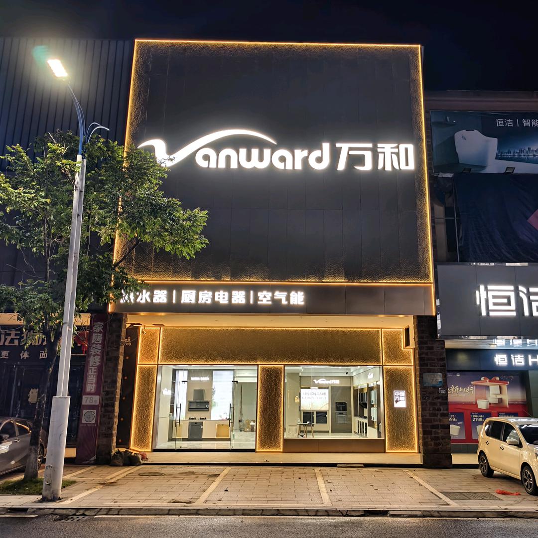 万和电气(信宜旗舰店)