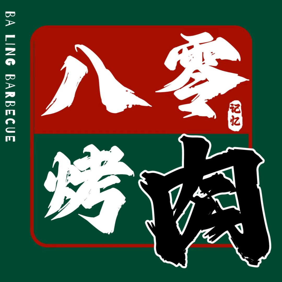 八零记忆烤肉聚集地官方号