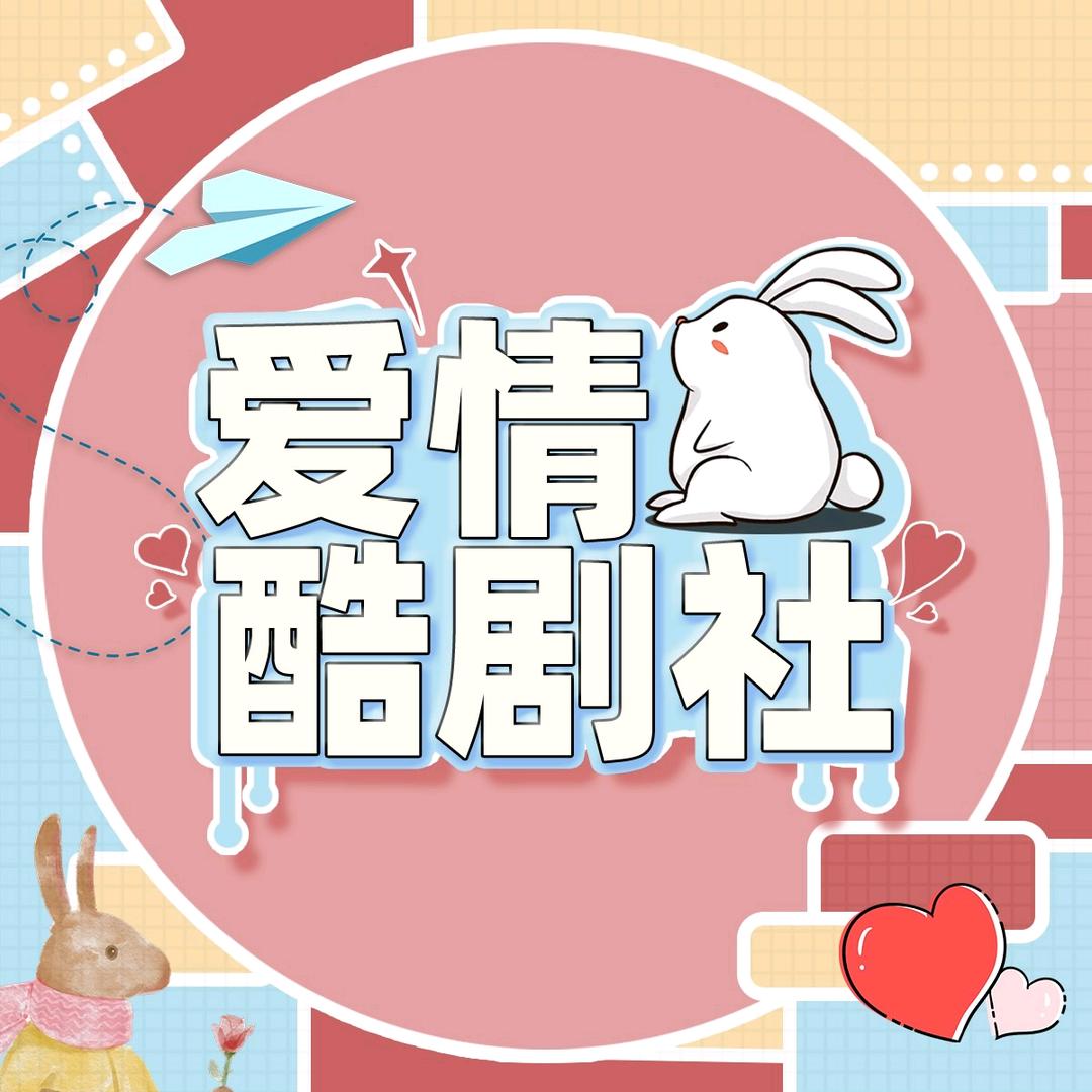 爱情酷剧社