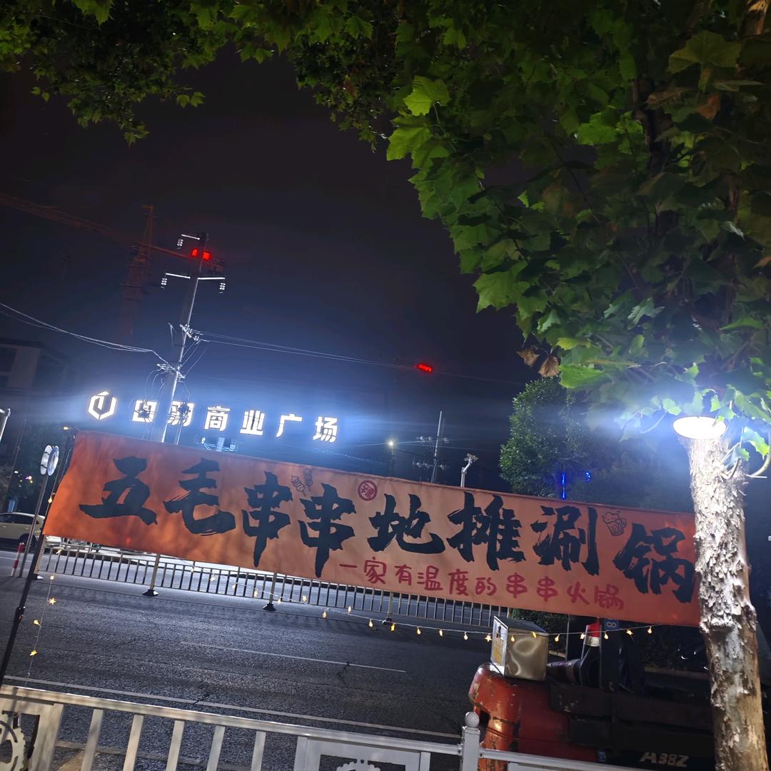 西峡白羽商业广场对面五毛串串地摊火锅