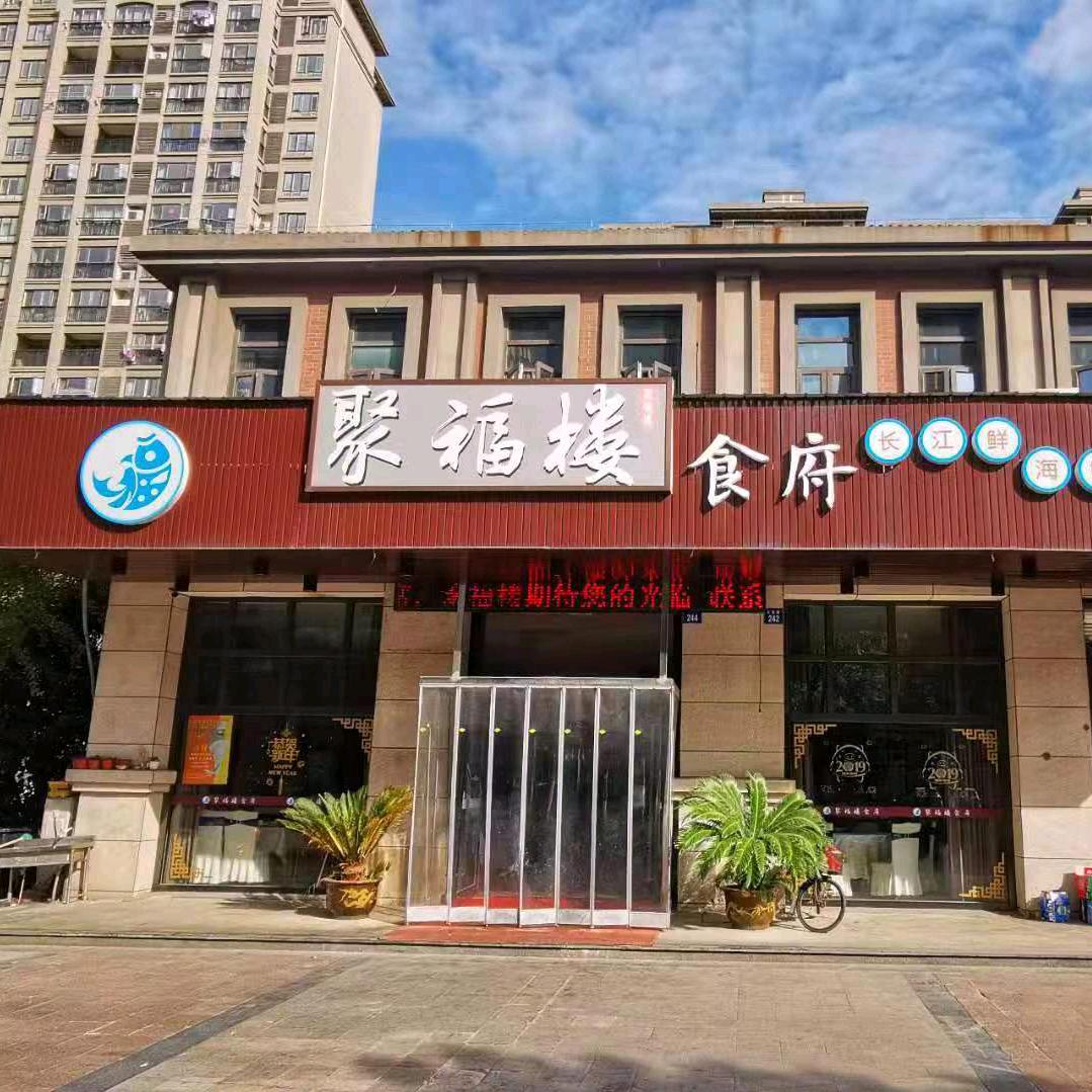 江阴市聚福楼食府