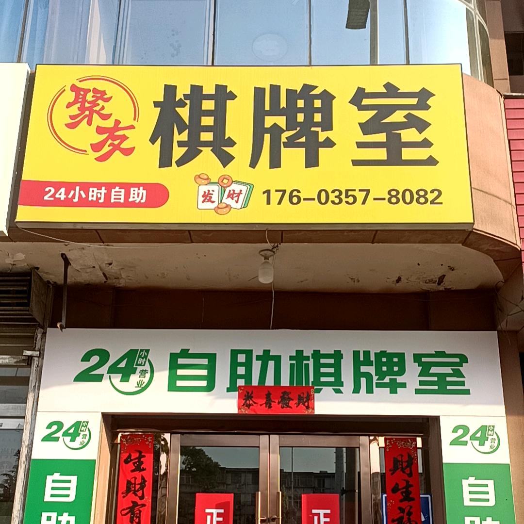 路西聚友24小时自助棋牌室