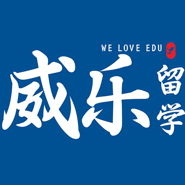 威乐留学官方号