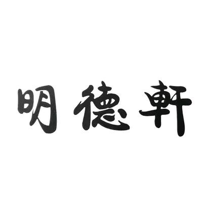 明德轩养生