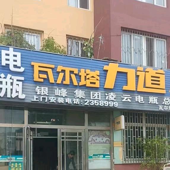 瓦尔塔电瓶经销处