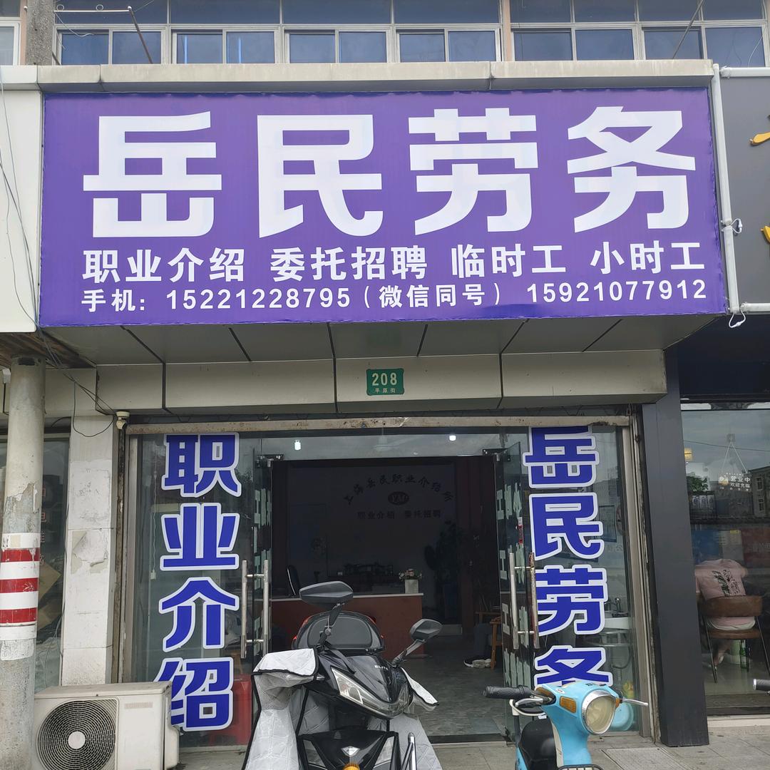 兰兰【岳民劳务】