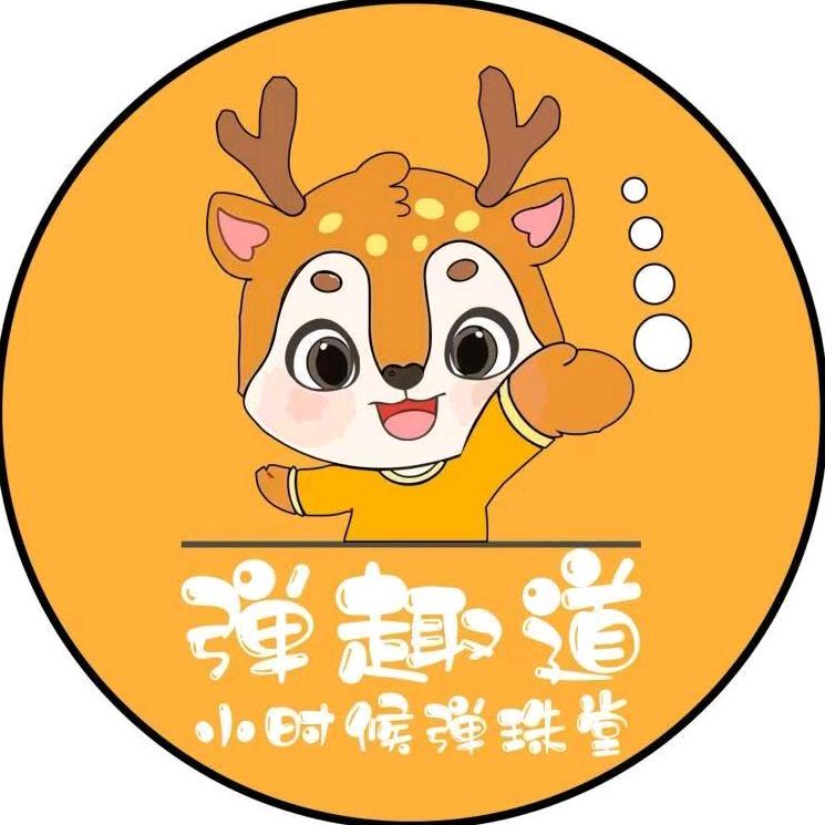 弹趣道小时候弹珠堂