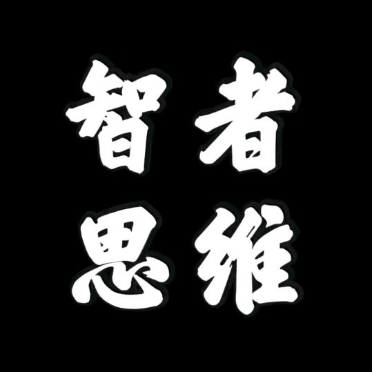 智者思维