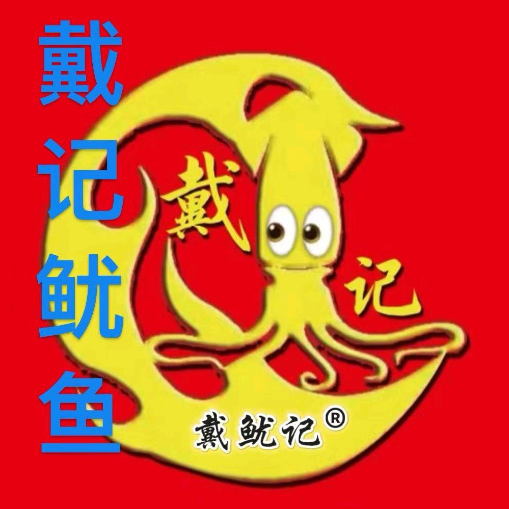 吃鱿鱼找戴记