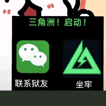 打..打...打三角洲