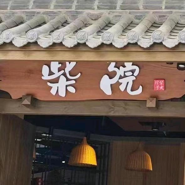 南充柴院柴火鸡(万达店)官方号