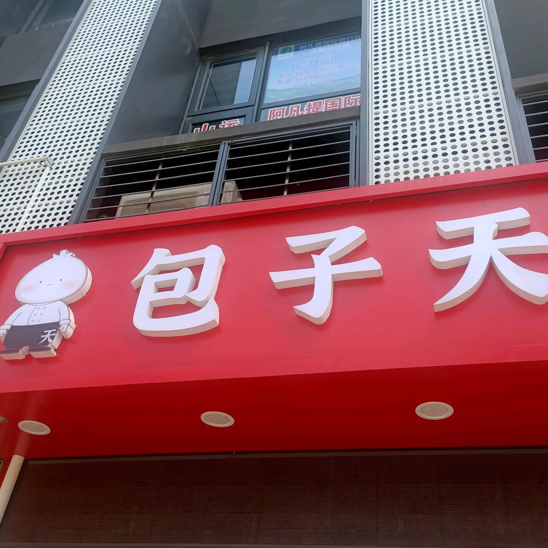 天天包子天，顿顿小新鲜