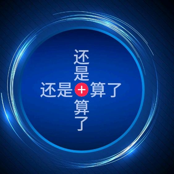 还是算了