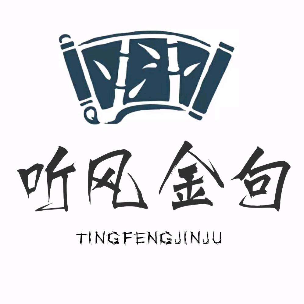 听风书单