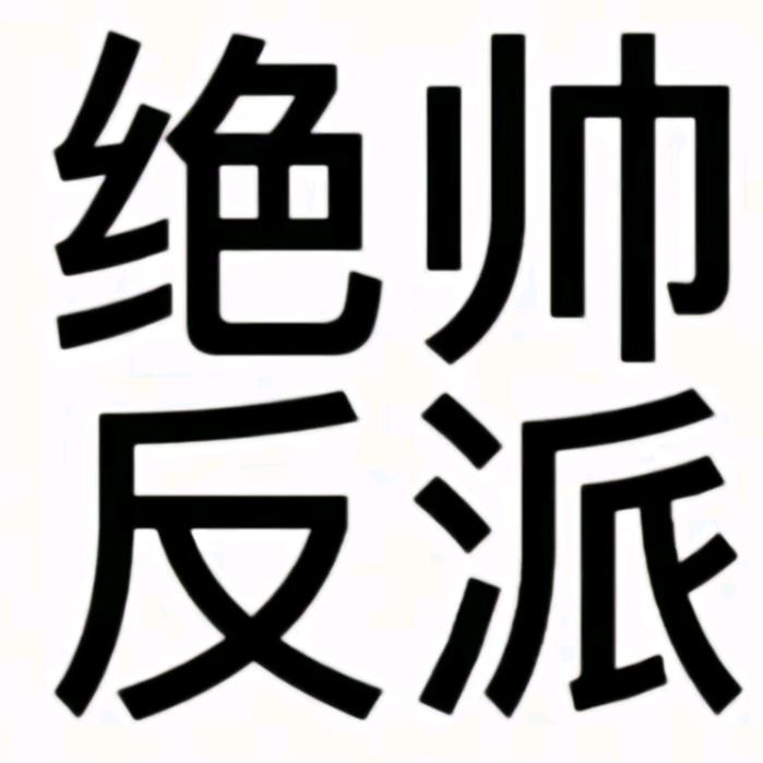 我有一个亿
