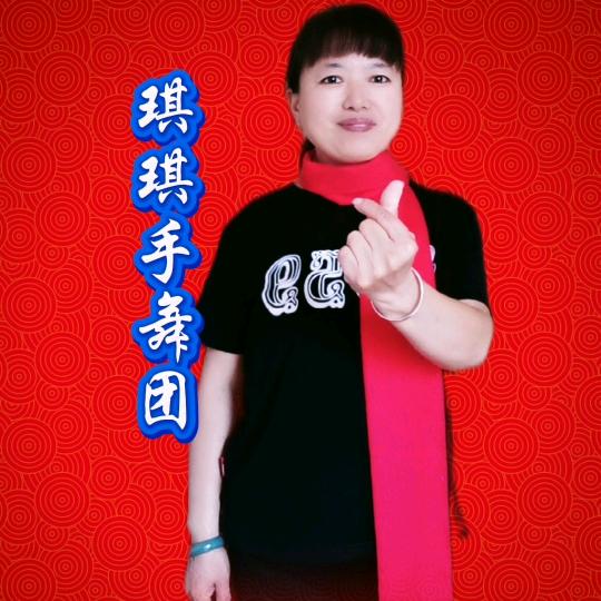 平安福手舞