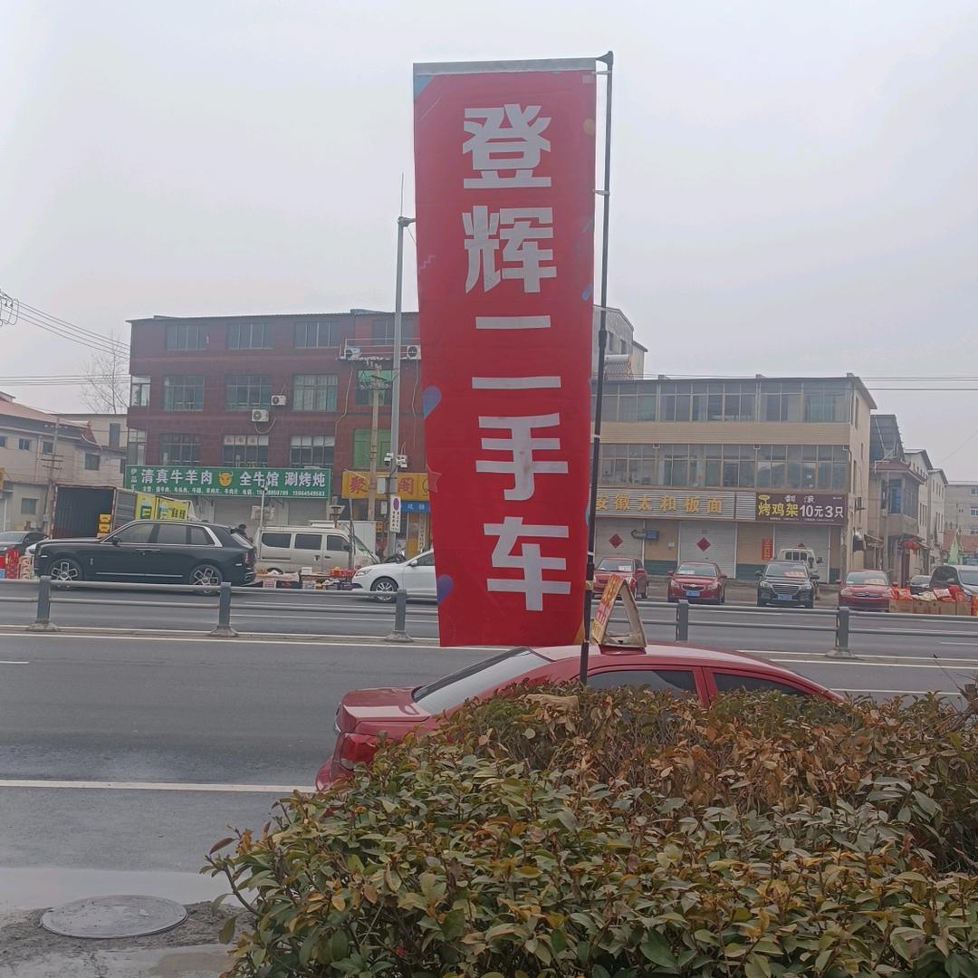 济南登辉二手车销售有限公司