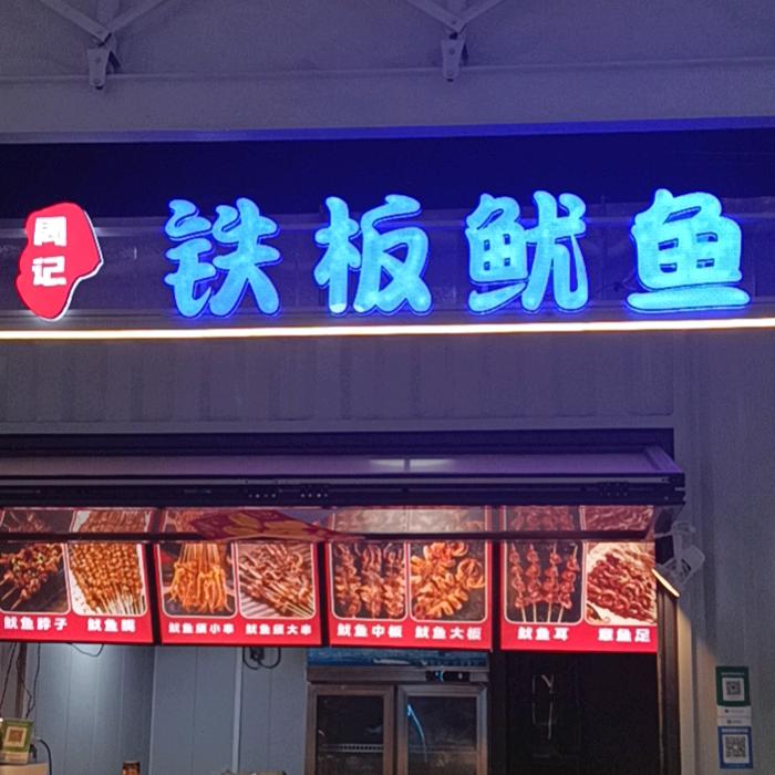 周记铁板鱿鱼官方号