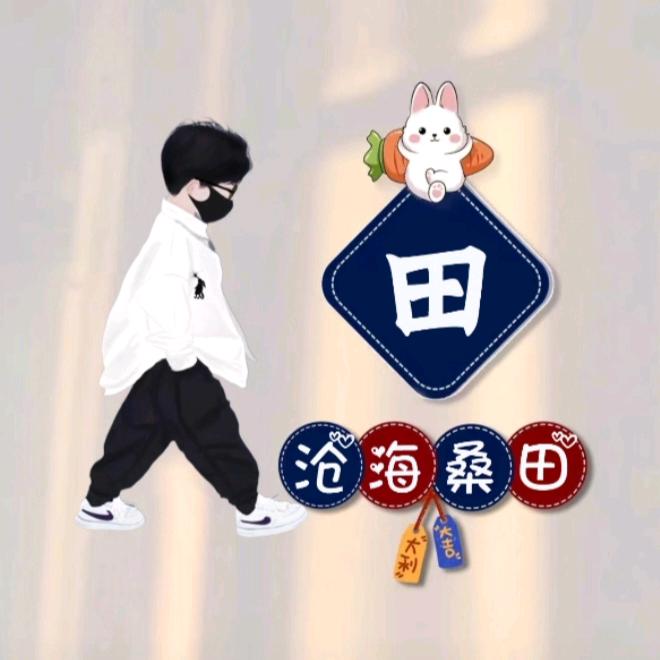 田先生.