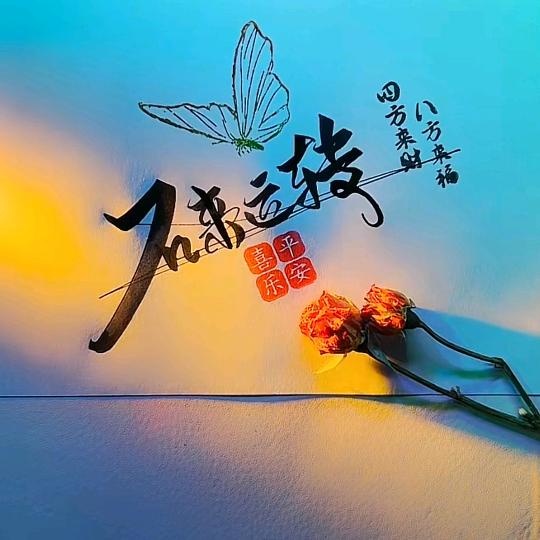 💞石来💞运转