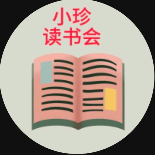 小珍读书会