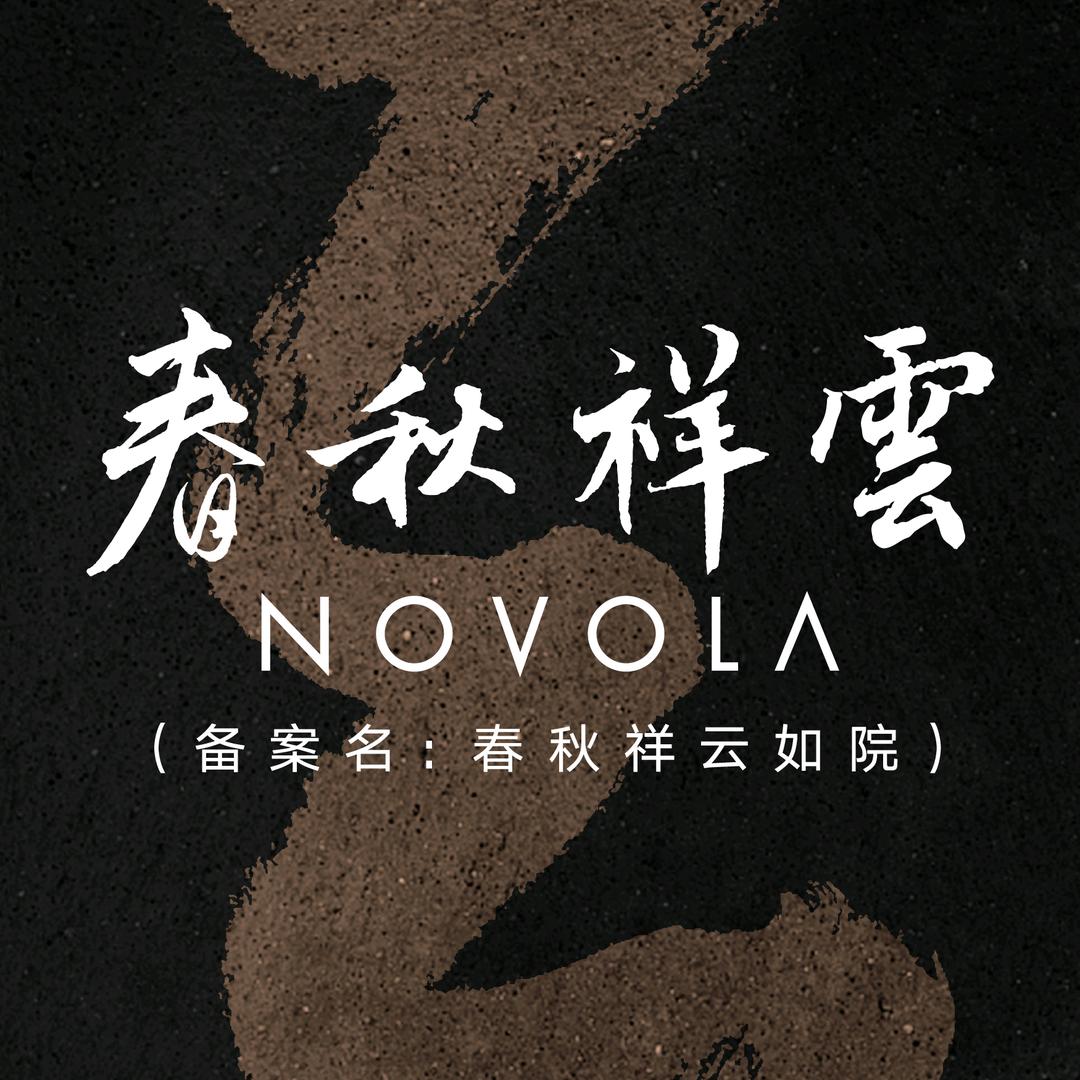 春秋祥云如院