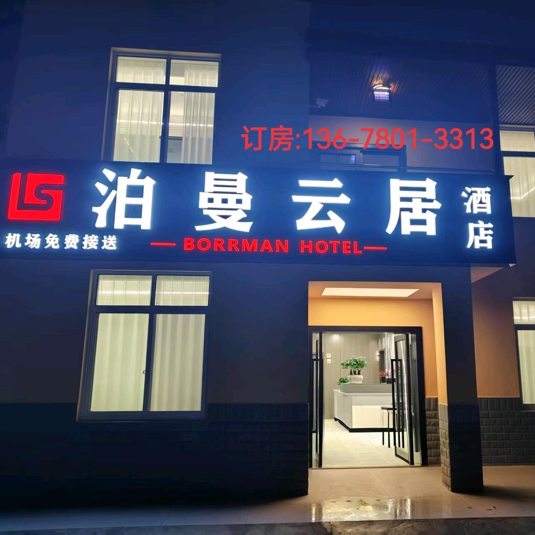 泊曼云居全智能酒店（双流机场店）