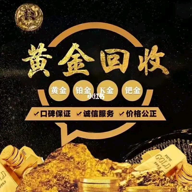 黄金回收