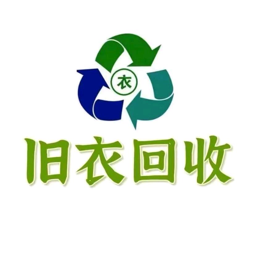 常德旧衣回收♻️