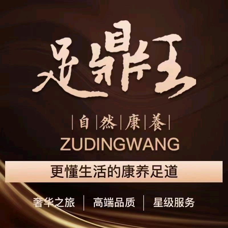 足鼎王–谌