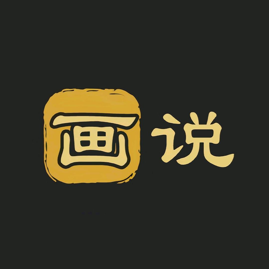 画说