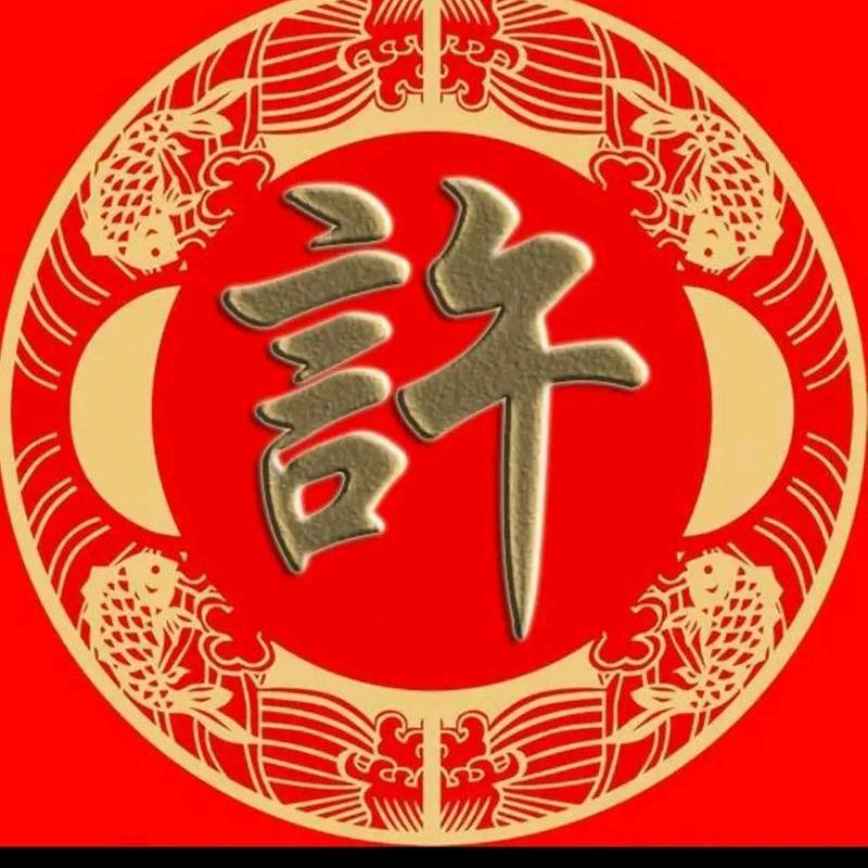 许远达