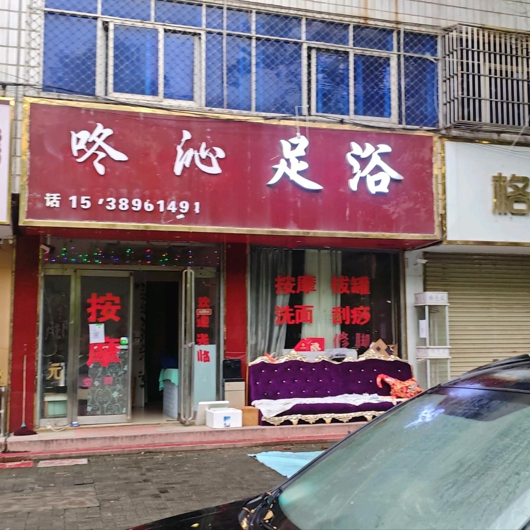 咚沁足浴191396305050