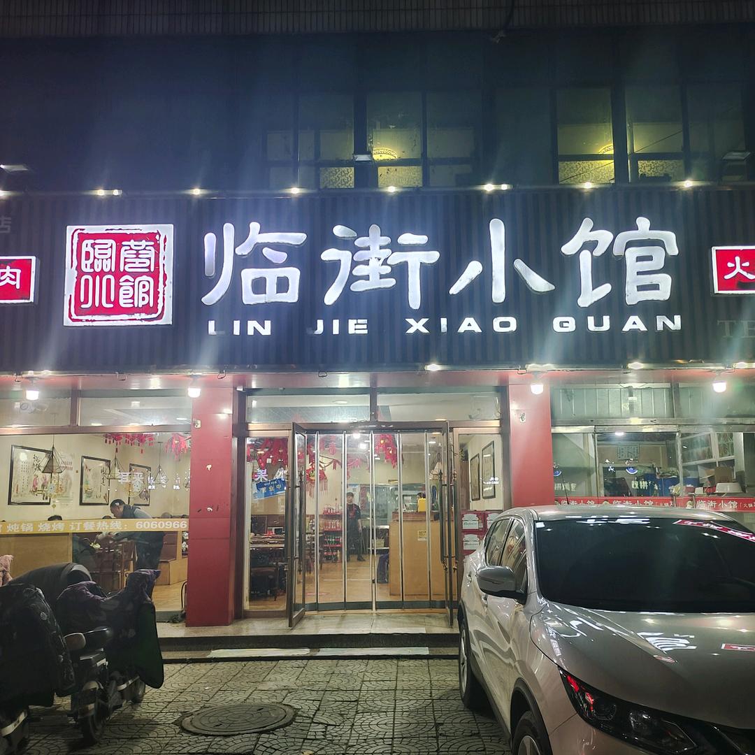 小沂火锅鸡临街小馆官方号