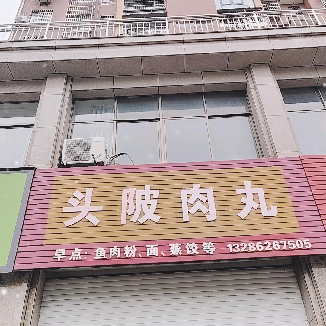 金色学府头陂肉丸