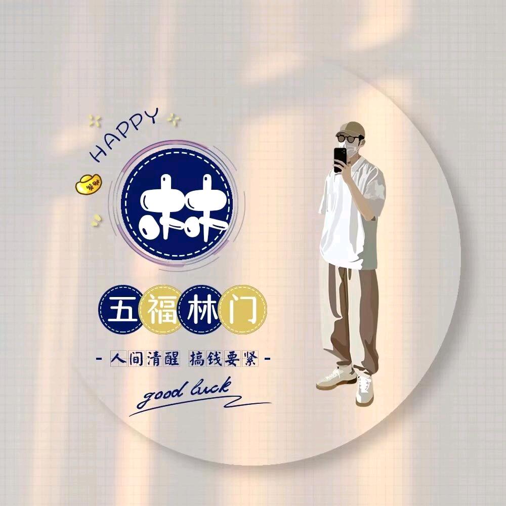 五福临门
